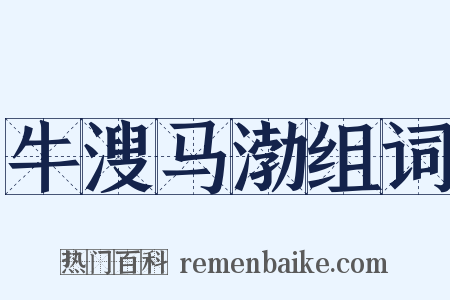 牛溲马渤组词是什么意思的图片